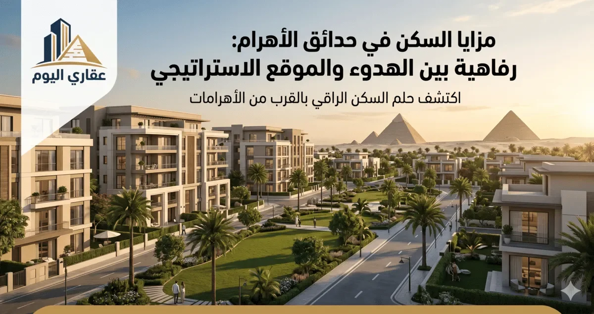 مزايا السكن في حدائق الأهرام: رفاهية بين الهدوء والموقع الاستراتيجي
